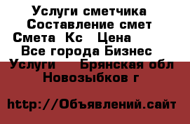 Услуги сметчика. Составление смет. Смета, Кс › Цена ­ 500 - Все города Бизнес » Услуги   . Брянская обл.,Новозыбков г.
